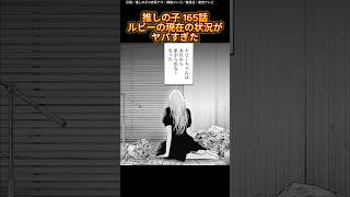 推しの子 165話ルビーの現在の状況がヤバすぎた