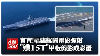 服役倒數!陸航母"福建艦"首曝"電磁彈射"模擬測試畫面 "殲15T"剪影投射飛行甲板成亮點｜大陸360°