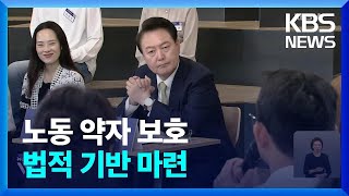 “‘노동 약자’ 법으로 보호…임기 내 ‘노동법원’ 추진” / KBS  2024.05.14.