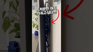 지저분한 여기 가리고싶다면 #커튼 #인테리어 #티비 #가리개 #꿀템