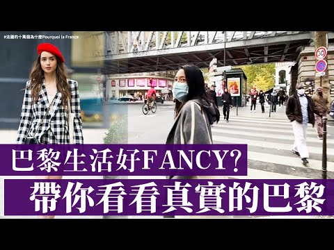 《Emily in Paris 艾蜜莉在巴黎》究竟有多「巴黎」？讓我們帶你看看真實的巴黎