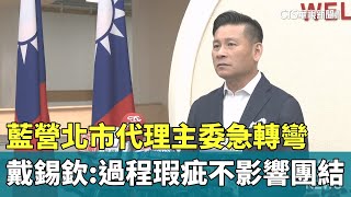 藍營北市代理主委急轉彎　戴錫欽：過程瑕疵不影響團結｜華視新聞 20250429 @CtsTw