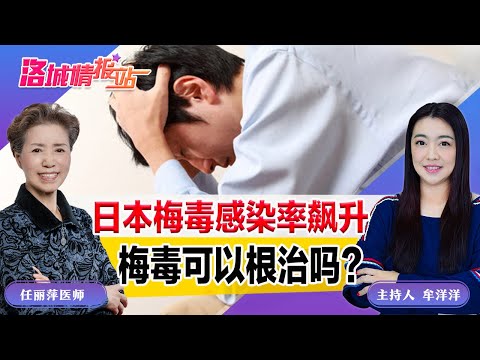 日本梅毒感染率飙升 梅毒可以根治吗？ 《洛城情报站》2025.04.25