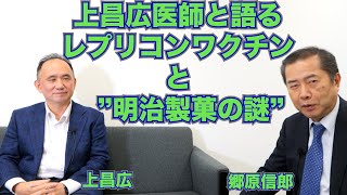 【上昌広医師と語るレプリコンワクチンと”明治製菓の謎”】郷原信郎の「日本の権力を斬る！」＃383