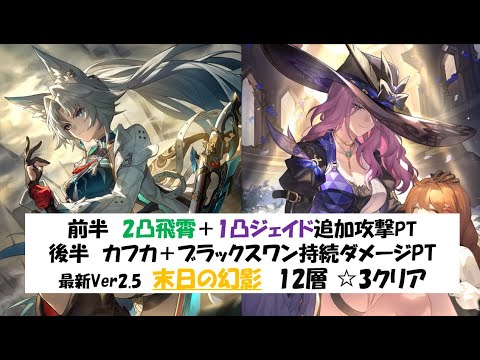 【2凸飛霄+1凸ジェイド】最新末日の幻影4層☆3クリア実戦動画【後半持続PT】【崩壊スターレイル攻略】【Honkai: Star Rai】 [Ver2.5]