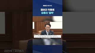 "지난 정부, APEC 준비 미흡" #Shorts (MBC뉴스)