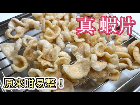 原來咁樣整～真喺［蝦片］｜做法教學｜用真蝦做的零食｜好鮮味、好鬆化又香脆｜零失敗｜中英字幕｜廚娘的365日