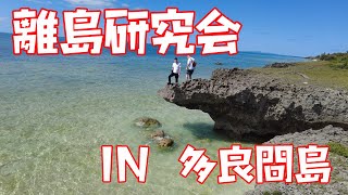 【離島研究会in多良間島】沖縄県宮古島から飛行機でわずか20分の所にある多良間島は静かで海がきれいな南国です。離島研究会では離島での自然探求と歴史的な史跡巡りの動画です。