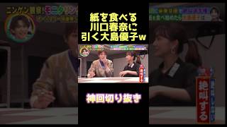 ガチで怖がってるwww #モニタリング #川口春奈 #大島優子 #ドッキリ #お笑い #芸人 #爆笑