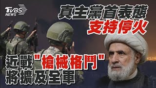 真主黨首表態支持停火 近戰「槍械格鬥」將擴及全軍 ｜十點不一樣 20241009
