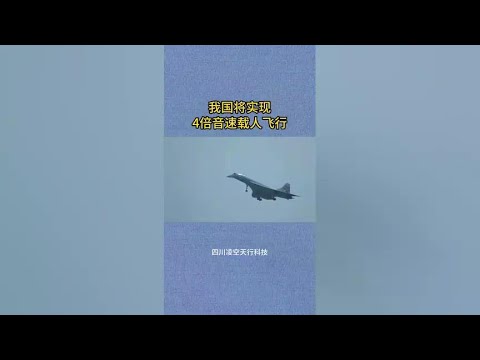 China will realize the 4 times faster-than-sound manned flight!