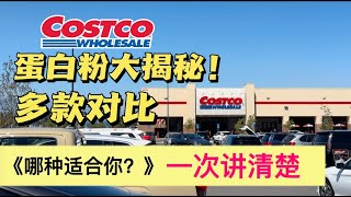 COSTCO蛋白粉大揭秘：乳清、酪蛋白、植物蛋白、胶原蛋白，哪种才适合你？一次给你讲清楚！  #costco #costcofinds #proteinpowder #protein