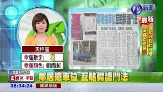 鄰居搶車位 互貼標語鬥法