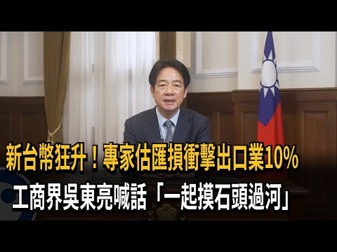 新台幣狂升估匯損達10%   總統賴清德：絕不犧牲任何一產業－民視新聞