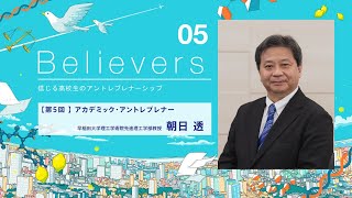未来を信じる高校生のアントレプレナーシップ05_朝日透教授