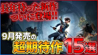 【PS/Switch】9月発売の大注目ゲーム15選！！【おすすめゲーム紹介】