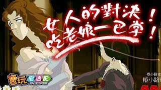 時尚上流社會遊戲《薔薇與椿》華麗的巴掌響宴-電玩宅速配20200331