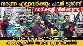 ഇത് കോയമ്പത്തൂരല്ല കൊല്ലത്താണ് | POWER TOOL SUPER MARKET IN KERALA #powertools