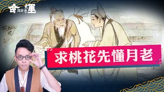 拜月老求桃花卻沒效？也許是你不夠了解月老！月老解析【命運設計系#32】命理大師 簡少年