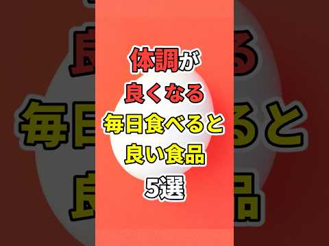 毎日食べると良い食品5選【食べてないの？】　#医療 #健康   #病気 #予防医療  #予防 #雑学 #長寿命　#shorts