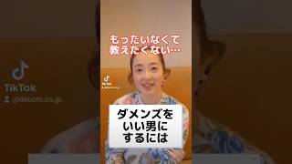 もったいなくて教えたくないけど…ダメンズをいい男にするには#カリーノ #サロンオーナー #いい女 #愛される #モテる #心身美 #ダメンズ #いい男 #幸せ#Shorts