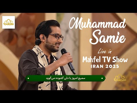 Muhammad Samie | Live in Mahfel TV Iran 2025 | Special Appearance | Highlights