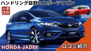 ハンドリング抜群のスポーツワゴン　HONDA ジェイド　口コミまとめ　#honda   #ジェイド  #jade   #車解説  #車好き　#ステーションワゴン #ファミリーカー #スポーツワゴン