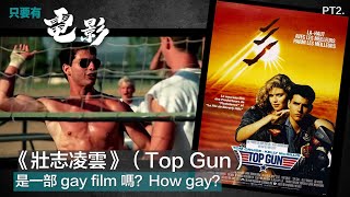 《壯志凌雲》（Top Gun）是一部 gay film 嗎？How gay？ Part 2