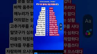 #KBS한국어능력시험 #자격증준비 #Korean language #Korean #Hangeul #한국어 #한글 #맞춤법 #표준어 #우리말 #한국 #shorts