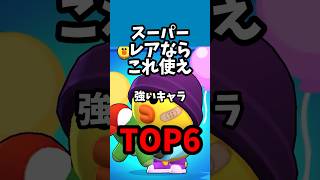 スーパーレアならこれ使え 強いキャラTOP6 #brawlstars #ブロスタ #shorts
