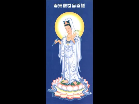 四字四音觀音菩薩聖號-修行版