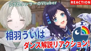 【にじさんじ】プロダンサーのVTuberが相羽ういはのダンス解説リアクションしてみた！【可夢ヰみふう】