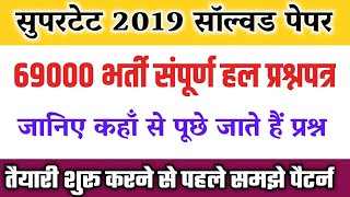 सुपरटेट 2025| super tet previous year question paper 2019|super tet solved paper 2019|1dayexamstudy