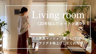 【リビング】インテリアを格上げしてくれたカーテン/選んだポイント/マンション暮らし/TOSO/ウェーブスタイル