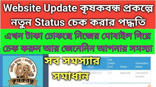 Krishak Bondhu Prakalpa New Update || Krishak Bondhu Prakalpa Transaction Status Check
