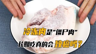 长期吃“冷冻肉”会致癌？冰箱里的肉能存放多久，科学告诉你真相