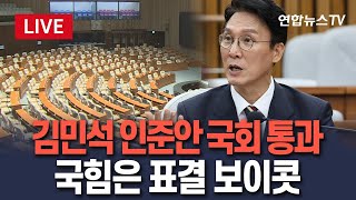 [🔴생중계] 국회, 김민석 총리 인준안 통과…지명 29일만｜국힘 표결 보이콧 / 연합뉴스TV(YonhapnewsTV)