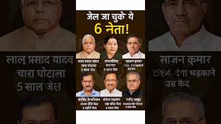 जेल जा चुके ये 6 नेता! #gk #gkquiz #gkquestion #gkshorts #gkhindi#gkvideo #gkquestions