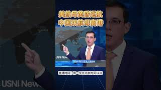 中国双航母出动 迎击美军 #航母 #中国 #山东舰 #舰载机