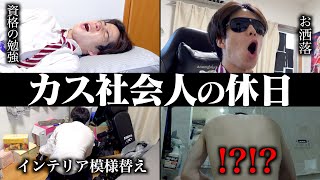【あるある】カス社会人の｢終わってる休日｣【ルーティン】