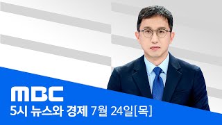 한덕수 자택 압수수색‥ '계엄 동조' 의혹 수사 - [LIVE] MBC 5시 뉴스와 경제 2025년 07월 24일