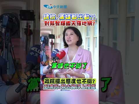 鏡檢.黨媒都出動?! 對郭智輝撒天羅地網? 政院擺出態度也不挺? 王鴻薇:郭去留浮上檯面 #shorts