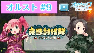 【オルスト #9】夜獣討伐隊～ファントム編～【オルタナティブガールズ2 / オルガル2】