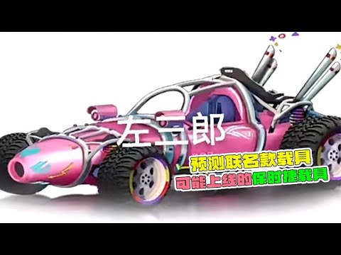 预测下次上线的联名款，可能要上线保时捷载具！