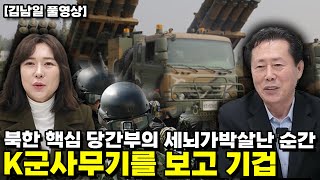 [김남일 풀영상] 북한 핵심 당간부의 세뇌가 박살난 순간! K군사무기를 보고 기겁…