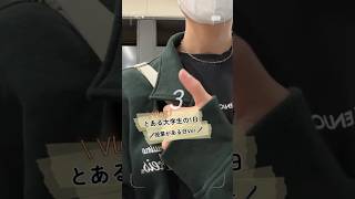 大学生の日常#vlog #大学生 #大学生の1日 #文京学院大学 #bgu
