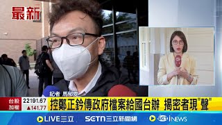 林志潔爆前助理控鄭正鈐 接受中國資金選舉 鄭正鈐傳政府檔案給國台辦 揭密者現"聲"│記者 馬郁雯│新聞一把抓20250617│三立新聞台