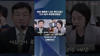 야당 '괴담' 때문에 1.6조 썼다고요?... "그거 제가 주장한건데요"    #국민의힘 #민주당 #조국혁신당 #국회 #운영위 #국가인권위원회 #불출석 #보이콧 #이소영