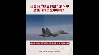 "联合利剑"演习中战机飞行员空中敬礼