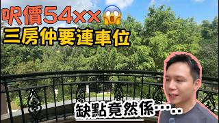 🤩5千幾蚊呎連車位丨超抵價三房單位？丨元朗靚景筍盤阿Jack睇樓團